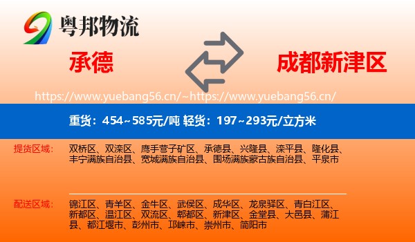 承德到新津区物流