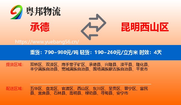 承德到西山区物流专线名片