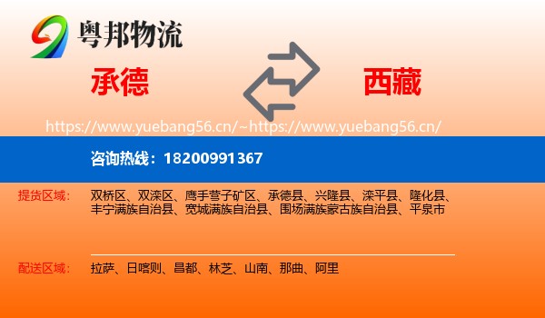 承德到西藏物流专线