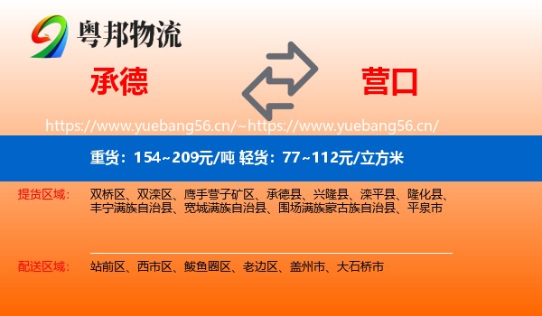 承德到营口物流专线