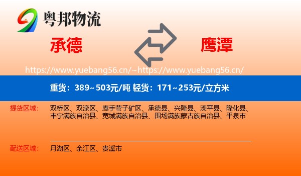 承德到鹰潭物流专线