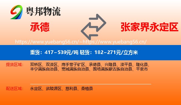 承德到永定区物流