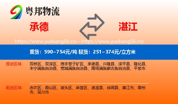 承德到湛江物流