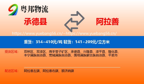 承德县到阿拉善盟物流专线