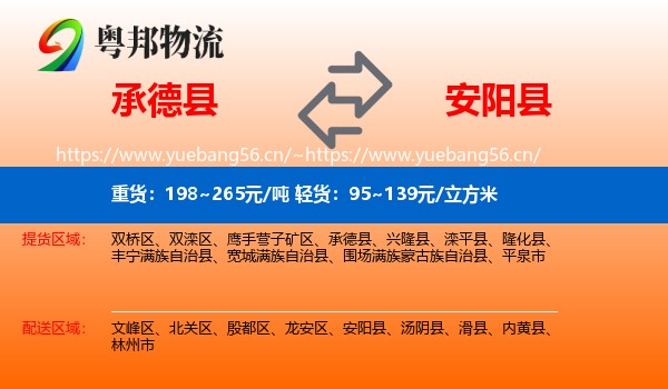 承德县到安阳县物流