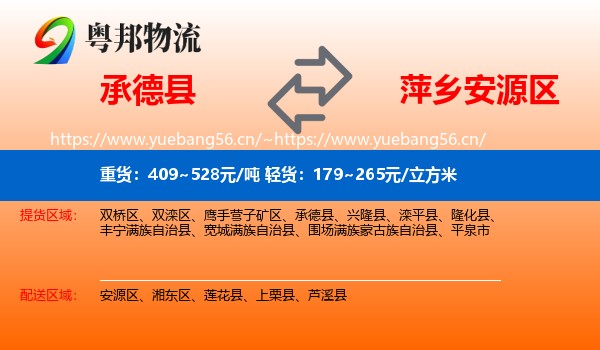 承德县到安源区物流
