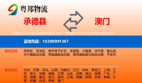 承德县到澳门物流专线