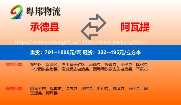 承德县到阿瓦提县物流