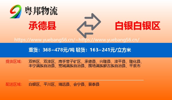 承德县到白银区物流