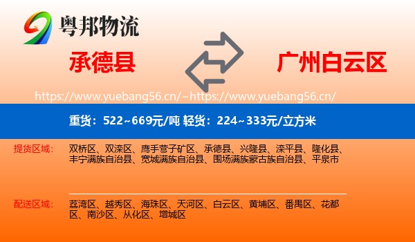 承德县到白云区物流