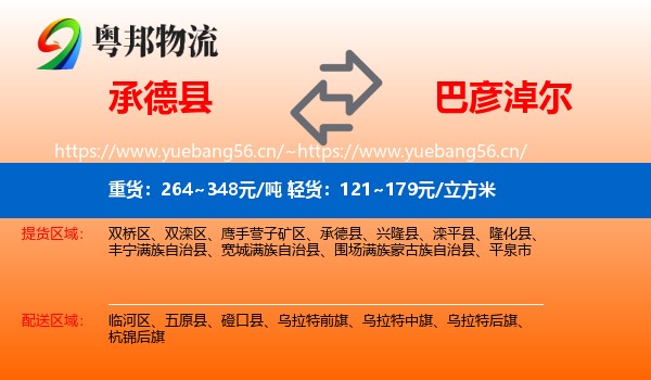 承德县到巴彦淖尔物流专线