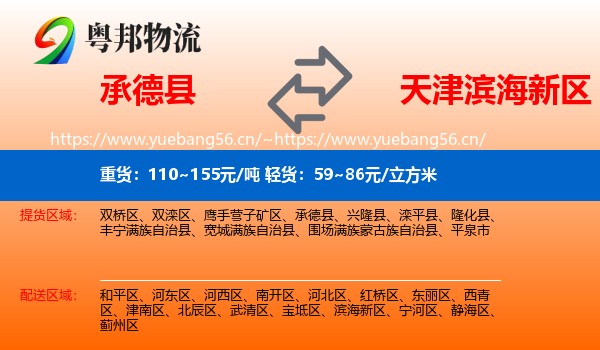 承德县到滨海新区物流