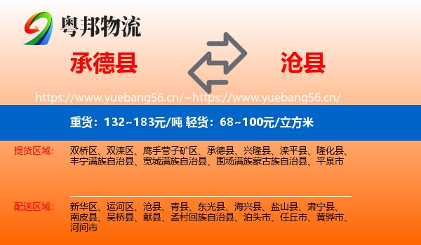 承德县到沧县物流