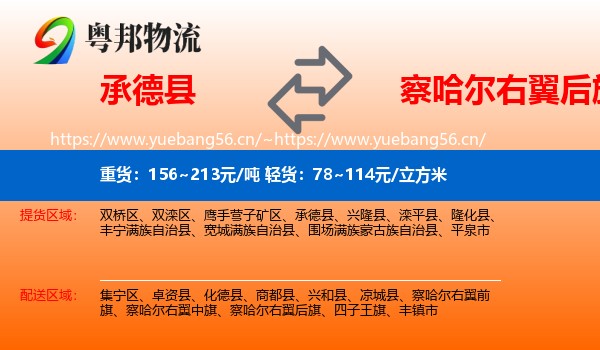 承德县到察哈尔右翼后旗物流