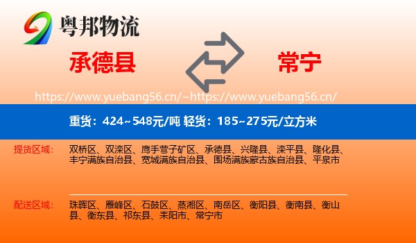 承德县到常宁市物流