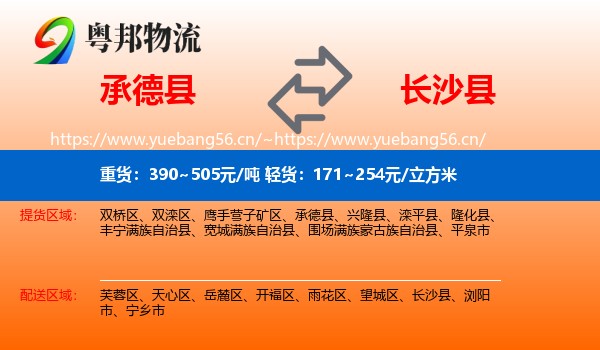 承德县到长沙县物流