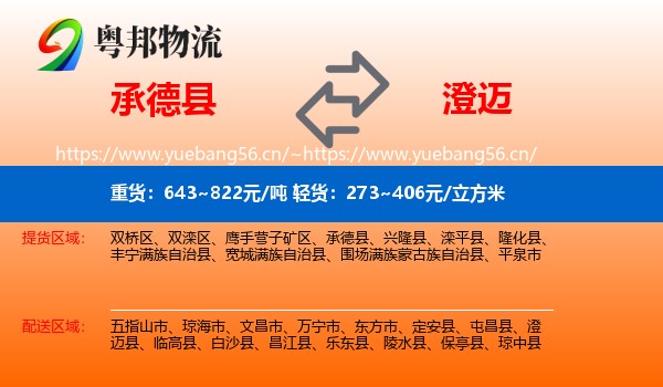 承德县到澄迈县物流