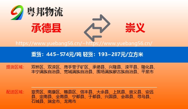 承德县到崇义县物流