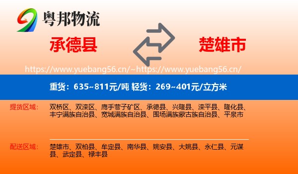 承德县到楚雄市物流