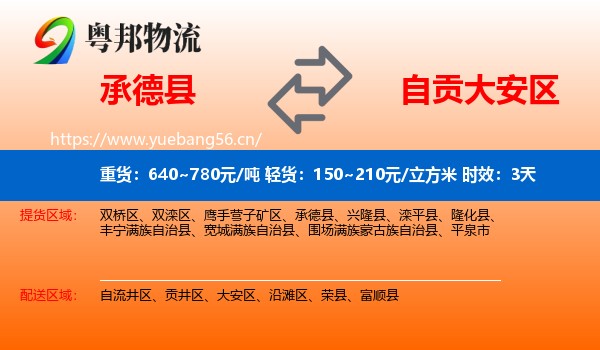 承德县到大安区物流专线名片