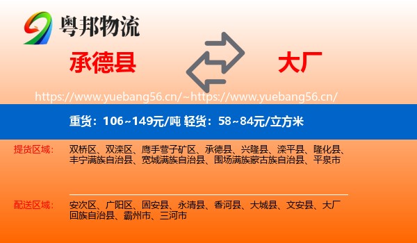 承德县到大厂回族自治县物流