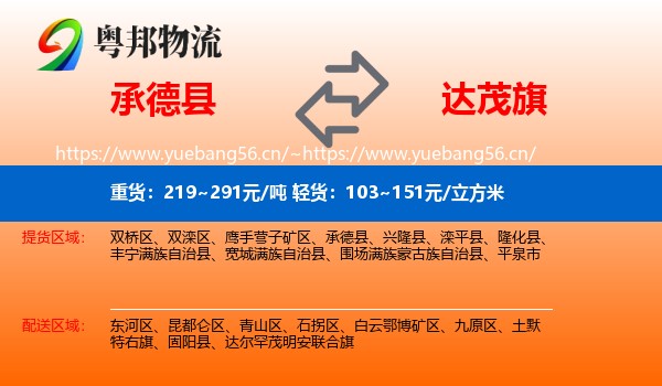 承德县到达尔罕茂明安联合旗物流
