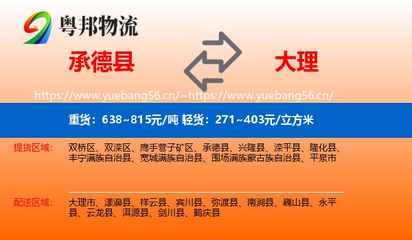 承德县到大理物流