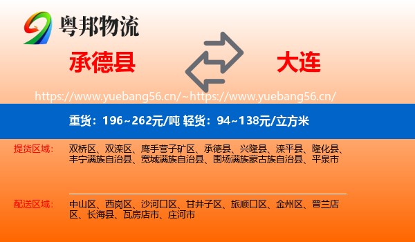 承德县到大连物流专线
