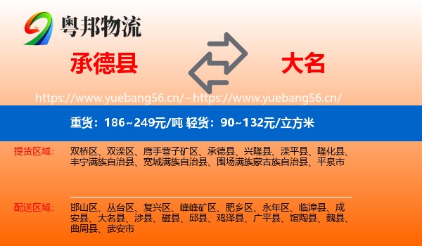 承德县到大名县物流