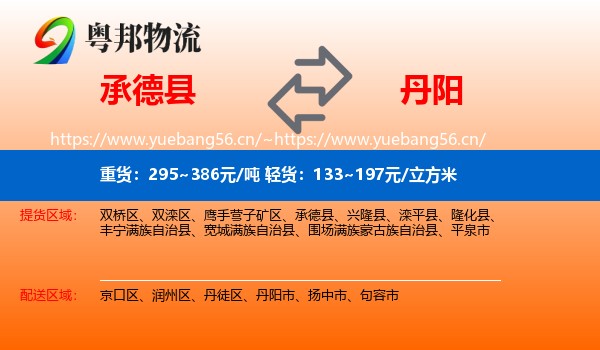 承德县到丹阳市物流