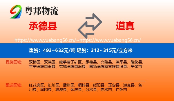 承德县到道真县物流
