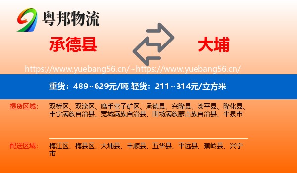 承德县到大埔县物流