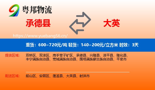 承德县到大英县物流专线名片
