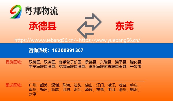 承德县到东莞物流