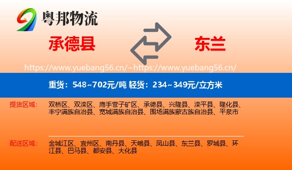 承德县到东兰县物流