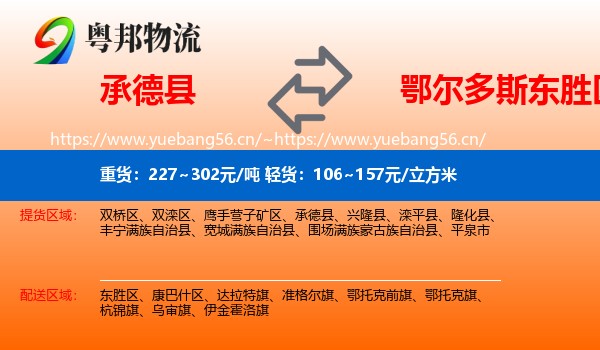 承德县到东胜区物流