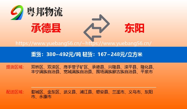 承德县到东阳市物流