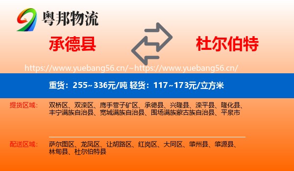 承德县到杜尔伯特县物流