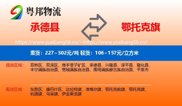 承德县到鄂托克旗物流