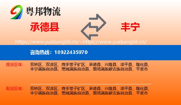 承德县到丰宁满族自治县物流