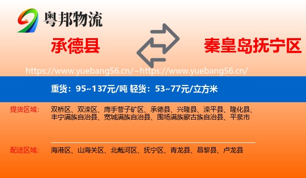 承德县到抚宁区物流
