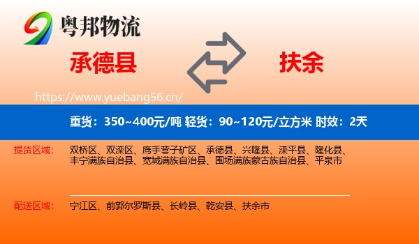 承德县到扶余市物流专线名片