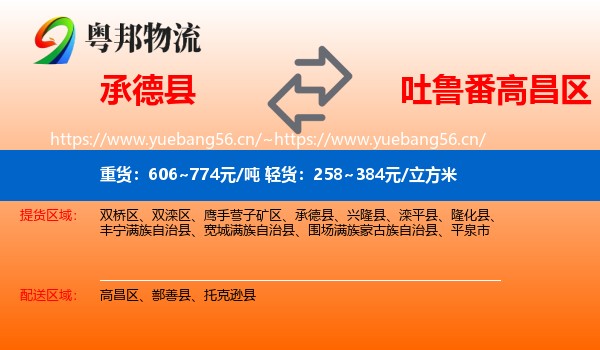 承德县到高昌区物流