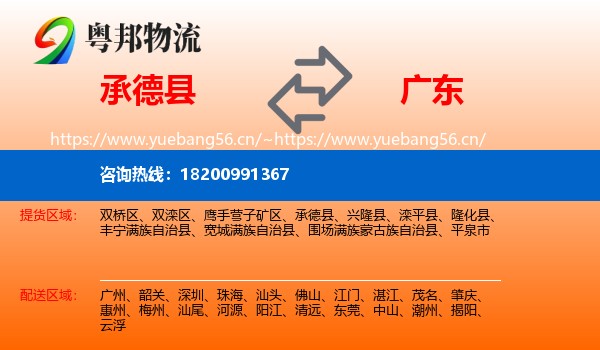 承德县到广东物流专线