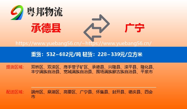 承德县到广宁县物流