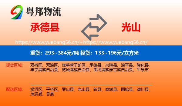 承德县到光山县物流