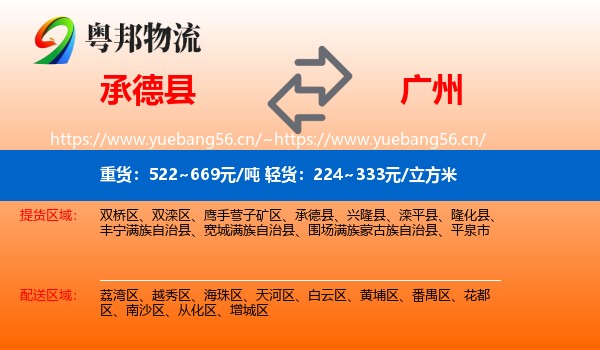 承德县到广州物流