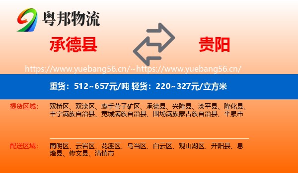 承德县到贵阳物流