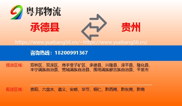 承德县到贵州物流专线