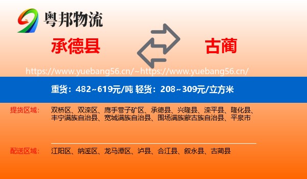 承德县到古蔺县物流